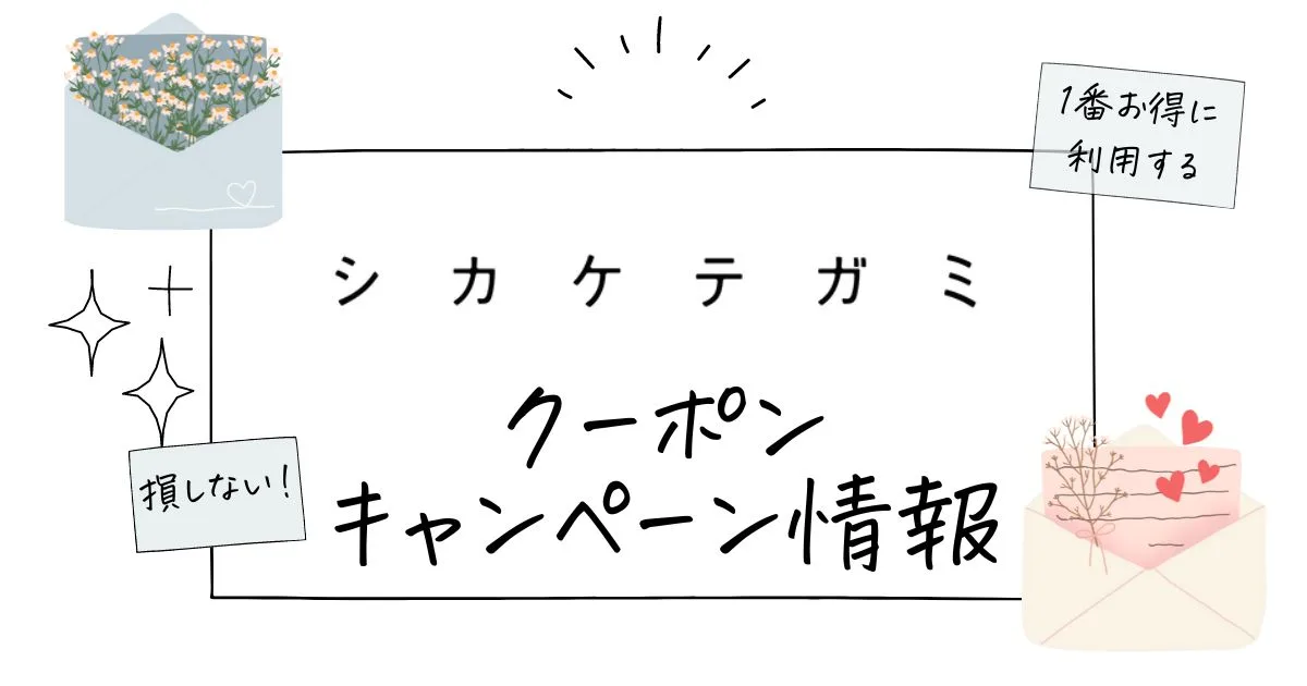 シカケテガミクーポン